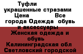 Туфли Nando Muzi ,украшенные стразами › Цена ­ 15 000 - Все города Одежда, обувь и аксессуары » Женская одежда и обувь   . Калининградская обл.,Светловский городской округ 